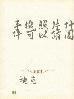 手机照片什么软件可以修图的