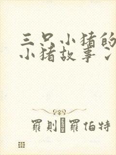 三只小猪的三只小猪故事冫