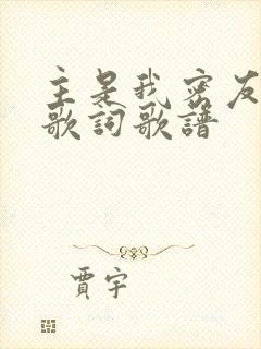 主是我密友良伴歌词歌谱
