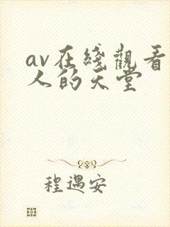 av在线观看男人的天堂