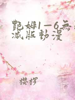 艳姆1—6无删减版动漫