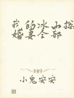 我的冰山总裁未婚妻全部