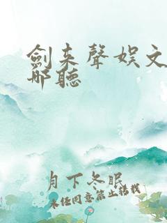 剑来声娱文化在哪听