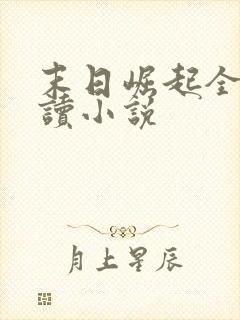 末日崛起全文阅读小说