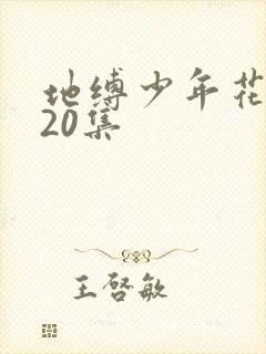 地缚少年花子君20集