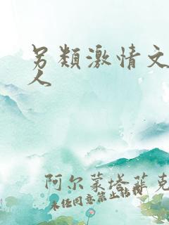 另类激情文学成人