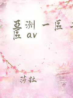 亚洲 一区 二区 av