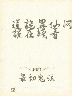 道诡异仙网络小说在线看