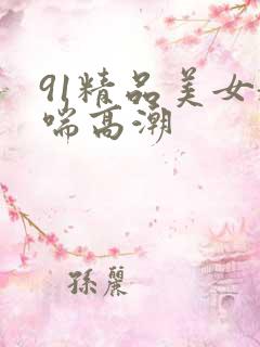 91精品美女娇喘高潮