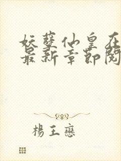 妖孽仙皇在都市最新章节阅读