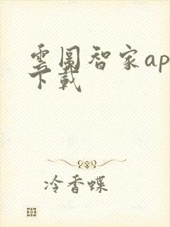 云图智家app下载