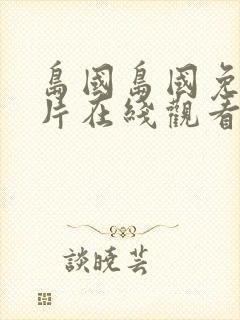 岛国岛国免费v片在线观看