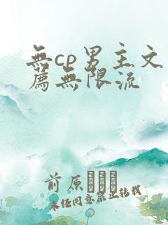 无cp男主文推荐无限流