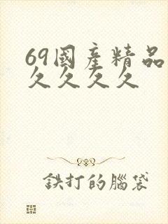 69国产精品久久久久久