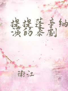 提提蓬辛纳格主演的泰剧