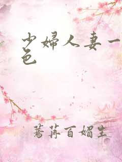 少妇人妻一级黄色