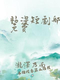 动漫短剧哪里看免费