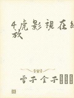 4虎影视在线播放