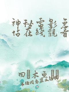 神秘电影免费网站在线观看