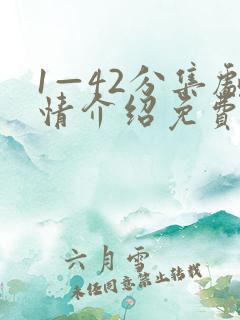 1—42分集剧情介绍免费观看