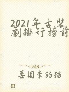 2021年古装剧排行榜前十名