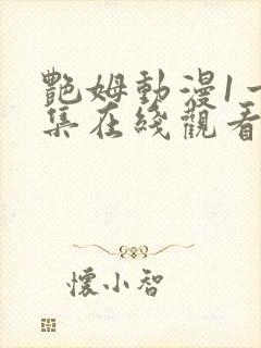 艳姆动漫1一6集在线观看免费