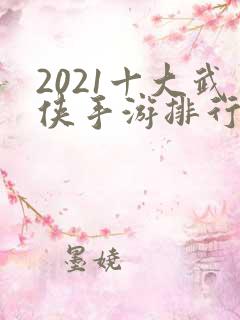 2021十大武侠手游排行榜