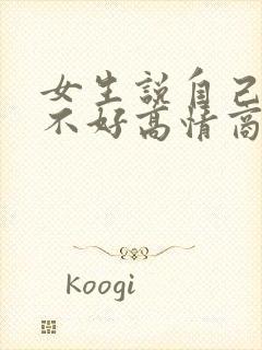 女生说自己脾气不好高情商回复