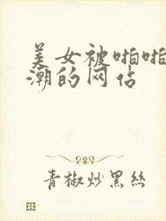 美女被啪啪到高潮的网站