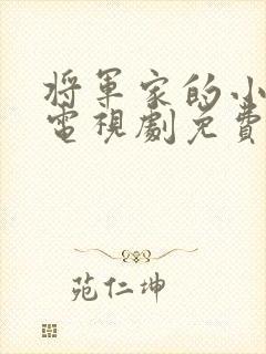 将军家的小娘子电视剧免费