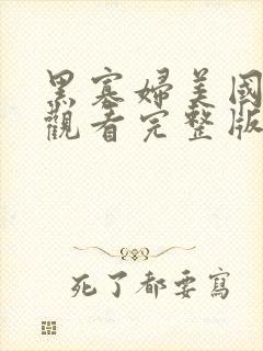 黑寡妇美国电影观看完整版