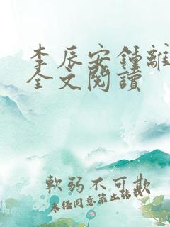 李辰安钟离若水全文阅读