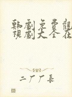 韩剧免费观看电视剧大全在线观看