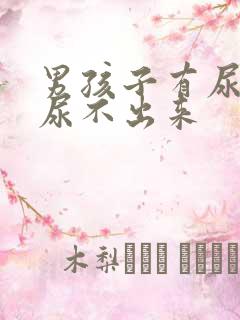 男孩子有尿意却尿不出来