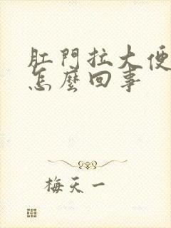 肛门拉大便后疼怎么回事