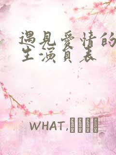 遇见爱情的利先生演员表