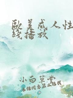 欧美成人性色在线播放