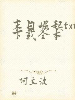 末日崛起txt下载全本