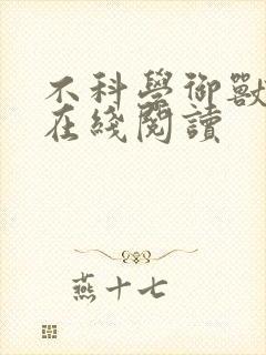 不科学御兽全文在线阅读