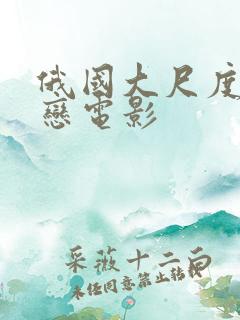 俄国大尺度师生恋电影