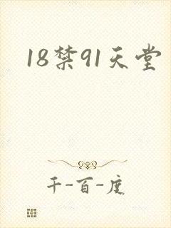 18禁91天堂