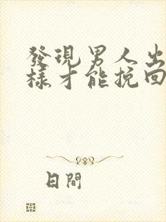 发现男人出轨怎样才能挽回