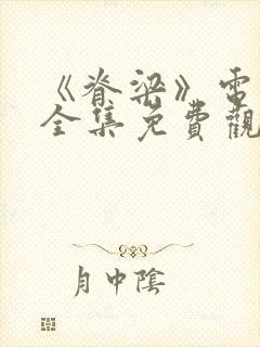 《脊梁》电视剧全集免费观看