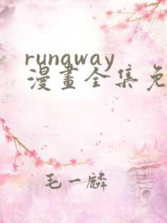 runaway漫画全集免费漫画