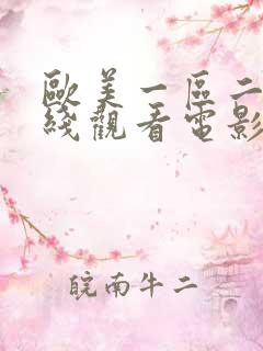 欧美一区二区在线观看电影