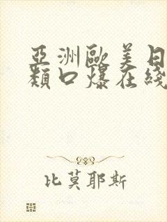 亚洲欧美日韩另类口爆在线