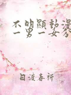 不明显动漫情头一男一女分开