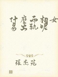 什么面相女人容易出轨呢