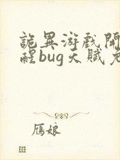 诡异游戏开局觉醒bug天赋免费阅读