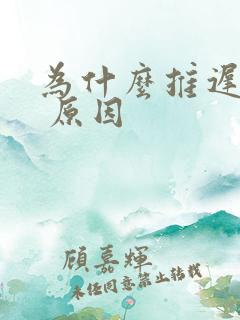 为什么推迟结婚 原因